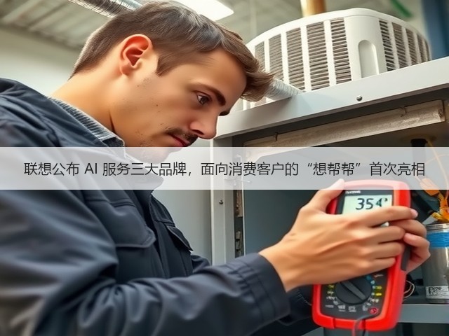 联想公布 AI 服务三大品牌，面向消费客户的“想帮帮”首次亮相(图3)