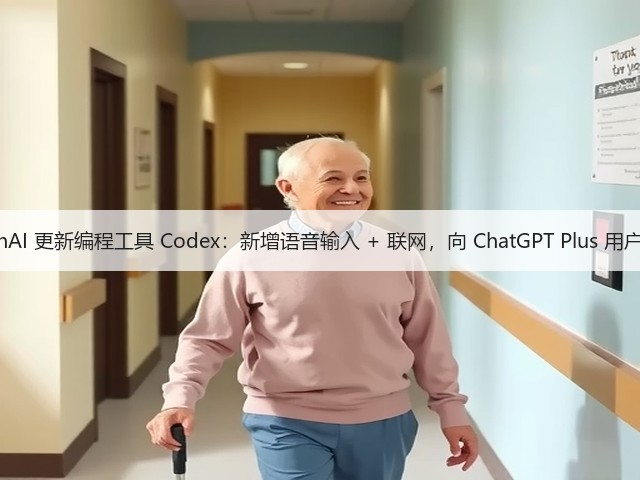 OpenAI 更新编程工具 Codex:新增语音输入 + 联网,向 ChatGPT Plus 用户开放(图1) OpenAI 更新编程工具 Codex:新增语音输入 + 联网,向 ChatGPT Plus 用户开放(图1)