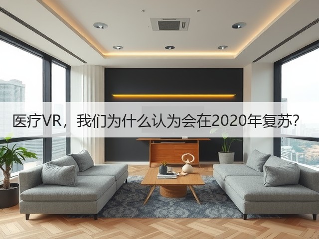 医疗VR,我们为什么认为会在2020年复苏?(图1) 医疗VR,我们为什么认为会在2020年复苏?(图1)