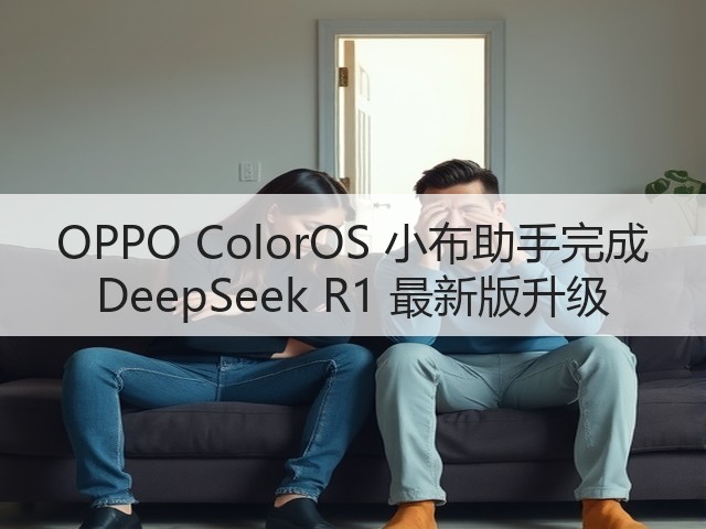 OPPO ColorOS 小布助手完成 DeepSeek R1 最新版升级(图3)