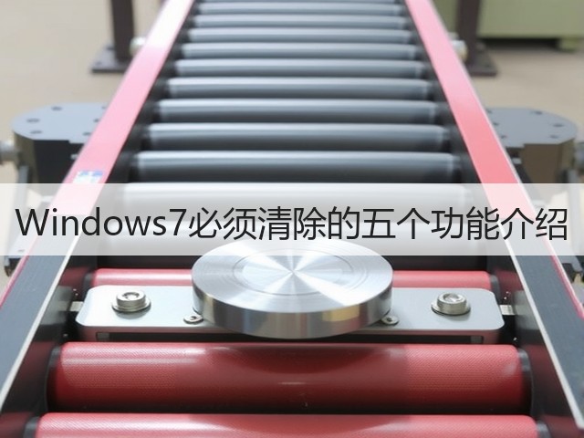 Windows7必须清除的五个功能介绍(图2)