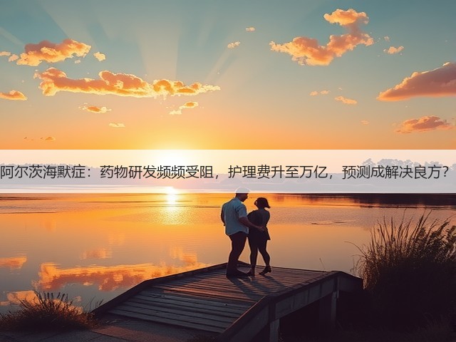 阿尔茨海默症：药物研发频频受阻，护理费升至万亿，预测成解决良方？(图2)