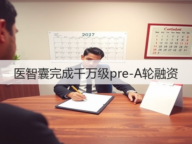 医智囊完成千万级pre-A轮融资(图2) 医智囊完成千万级pre-A轮融资(图2)