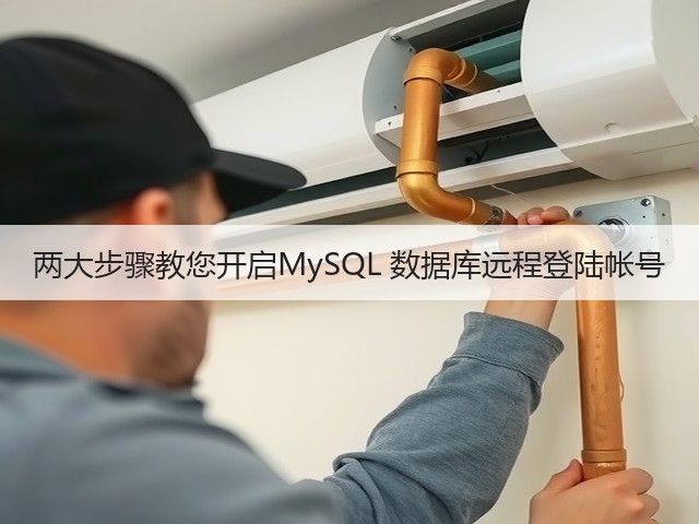 两大步骤教您开启MySQL 数据库远程登陆帐号(图1) 两大步骤教您开启MySQL 数据库远程登陆帐号(图1)