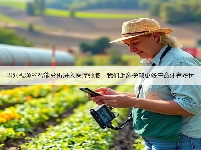 当对视频的智能分析进入医疗领域，我们距离挽救更多生命还有多远(图3)