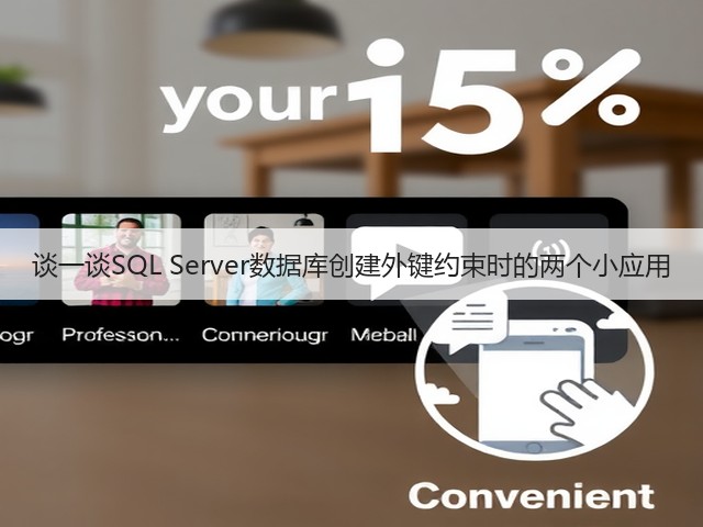谈一谈SQL Server数据库创建外键约束时的两个小应用(图3) 谈一谈SQL Server数据库创建外键约束时的两个小应用(图3)