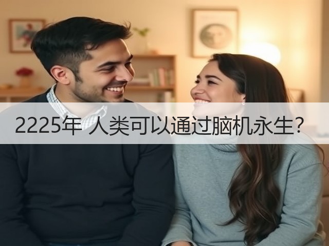 2225年 人类可以通过脑机永生?(图1) 2225年 人类可以通过脑机永生?(图1)
