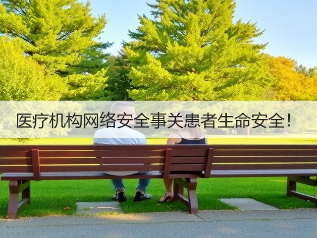 医疗机构网络安全事关患者生命安全!(图1) 医疗机构网络安全事关患者生命安全!(图1)