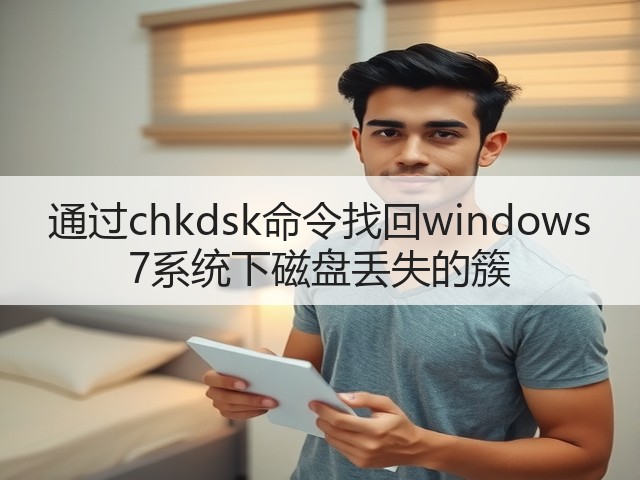 通过chkdsk命令找回windows 7系统下磁盘丢失的簇(图2)