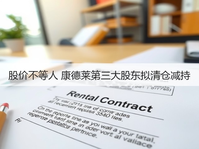 股价不等人 康德莱第三大股东拟清仓减持(图3) 股价不等人 康德莱第三大股东拟清仓减持(图3)