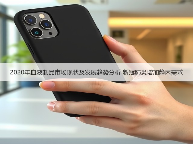 2020年血液制品市场现状及发展趋势分析 新冠肺炎增加静丙需求(图3) 2020年血液制品市场现状及发展趋势分析 新冠肺炎增加静丙需求(图3)