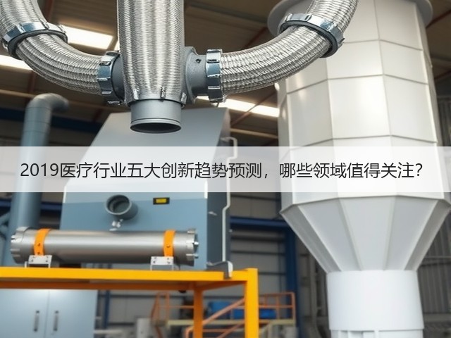 2019医疗行业五大创新趋势预测,哪些领域值得关注?(图1) 2019医疗行业五大创新趋势预测,哪些领域值得关注?(图1)