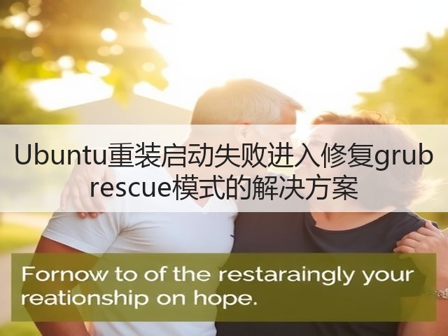 Ubuntu重装启动失败进入修复grub rescue模式的解决方案(图2) Ubuntu重装启动失败进入修复grub rescue模式的解决方案(图2)