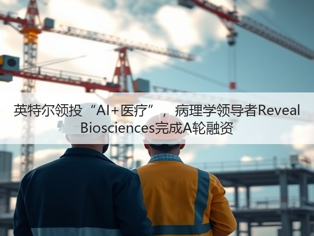 英特尔领投“AI+医疗”,病理学领导者Reveal Biosciences完成A轮融资(图3) 英特尔领投“AI+医疗”,病理学领导者Reveal Biosciences完成A轮融资(图3)