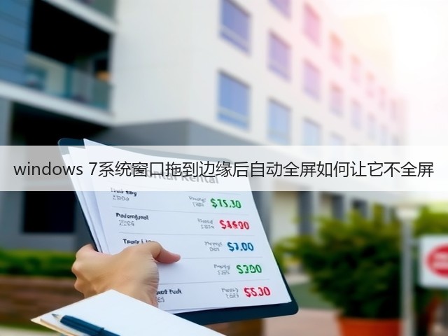 windows 7系统窗口拖到边缘后自动全屏如何让它不全屏(图1) windows 7系统窗口拖到边缘后自动全屏如何让它不全屏(图1)
