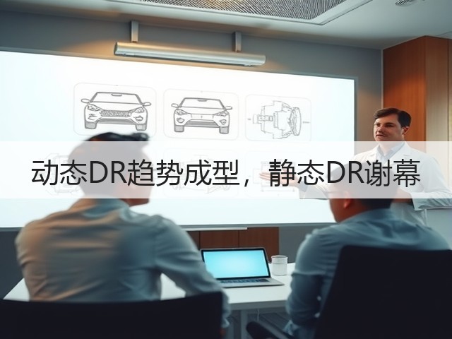 动态DR趋势成型,静态DR谢幕(图1) 动态DR趋势成型,静态DR谢幕(图1)