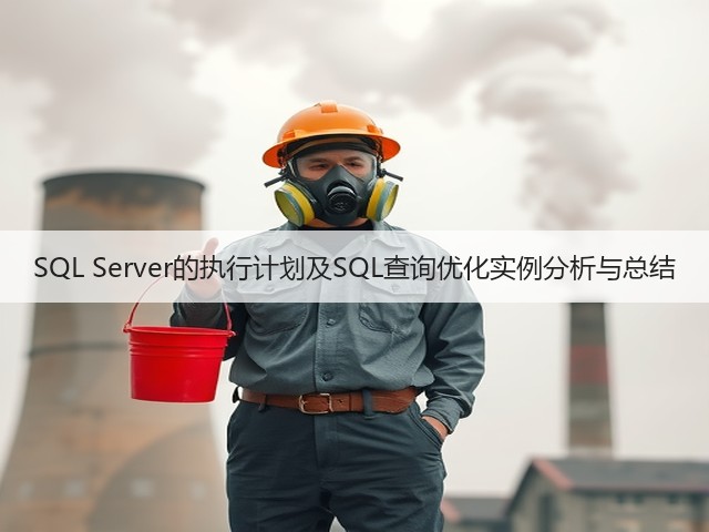 SQL Server的执行计划及SQL查询优化实例分析与总结(图2) SQL Server的执行计划及SQL查询优化实例分析与总结(图2)