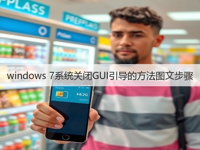 windows 7系统关闭GUI引导的方法图文步骤(图1)