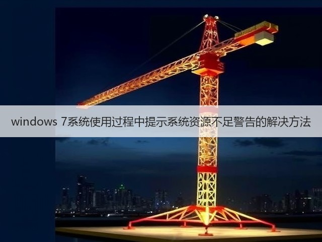 windows 7系统使用过程中提示系统资源不足警告的解决方法(图3) windows 7系统使用过程中提示系统资源不足警告的解决方法(图3)