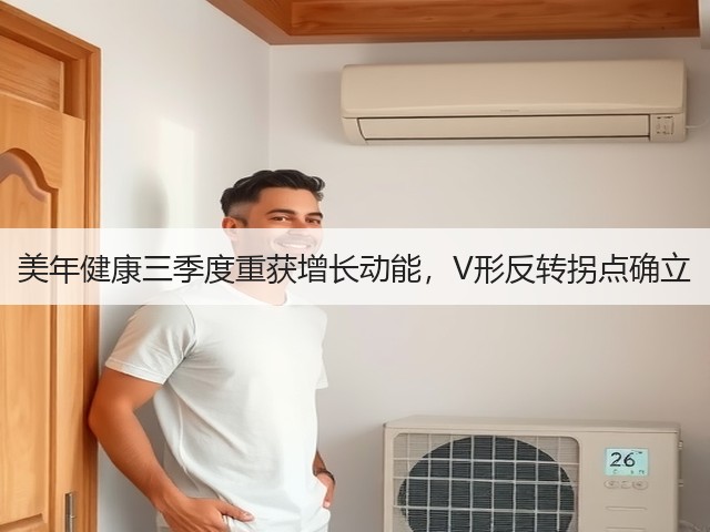 美年健康三季度重获增长动能，V形反转拐点确立(图3)