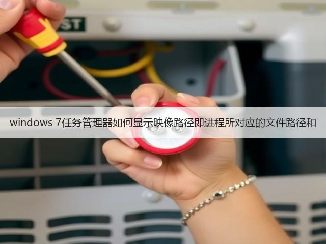 windows 7任务管理器如何显示映像路径即进程所对应的文件路径和(图1) windows 7任务管理器如何显示映像路径即进程所对应的文件路径和(图1)