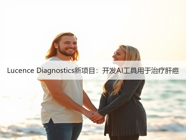 Lucence Diagnostics新项目：开发AI工具用于治疗肝癌(图3)