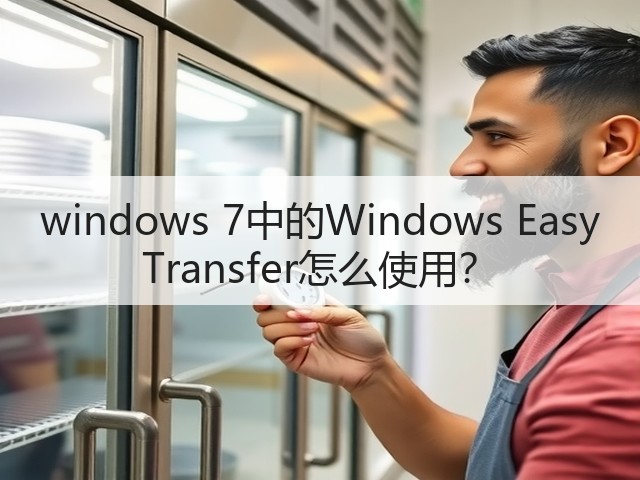 windows 7中的Windows Easy Transfer怎么使用？(图1)