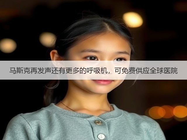 马斯克再发声还有更多的呼吸机，可免费供应全球医院(图3)
