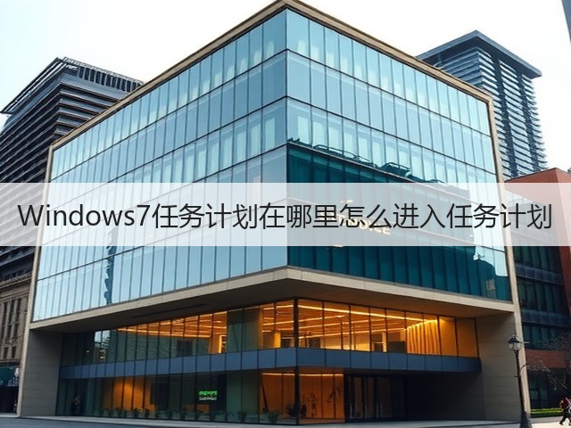 Windows7任务计划在哪里怎么进入任务计划(图2) Windows7任务计划在哪里怎么进入任务计划(图2)