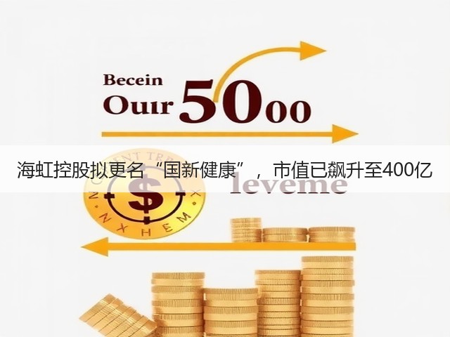 海虹控股拟更名“国新健康”,市值已飙升至400亿(图1) 海虹控股拟更名“国新健康”,市值已飙升至400亿(图1)