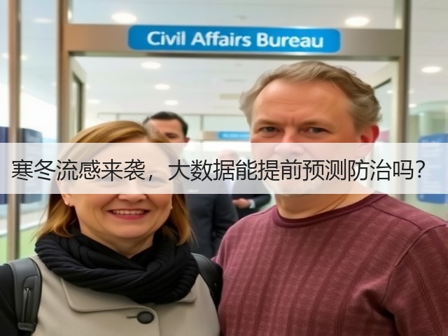寒冬流感来袭，大数据能提前预测防治吗？(图1)