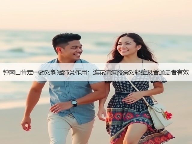 钟南山肯定中药对新冠肺炎作用:连花清瘟胶囊对轻症及普通患者有效(图1) 钟南山肯定中药对新冠肺炎作用:连花清瘟胶囊对轻症及普通患者有效(图1)