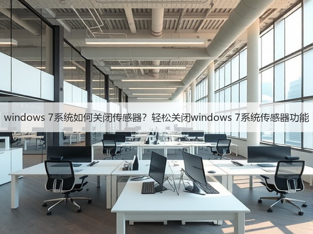 windows 7系统如何关闭传感器?轻松关闭windows 7系统传感器功能(图1) windows 7系统如何关闭传感器?轻松关闭windows 7系统传感器功能(图1)