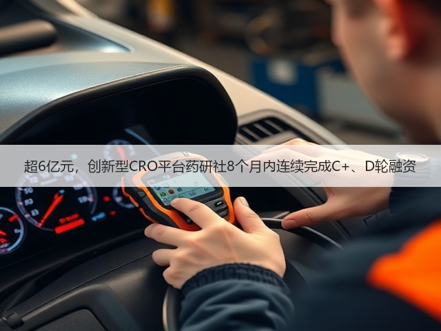 超6亿元,创新型CRO平台药研社8个月内连续完成C+、D轮融资(图2) 超6亿元,创新型CRO平台药研社8个月内连续完成C+、D轮融资(图2)