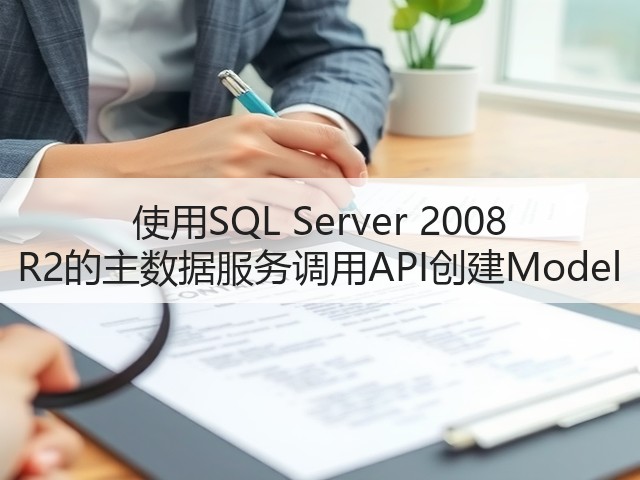 使用SQL Server 2008 R2的主数据服务调用API创建Model(图2) 使用SQL Server 2008 R2的主数据服务调用API创建Model(图2)