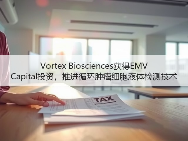 Vortex Biosciences获得EMV Capital投资,推进循环肿瘤细胞液体检测技术(图2) Vortex Biosciences获得EMV Capital投资,推进循环肿瘤细胞液体检测技术(图2)