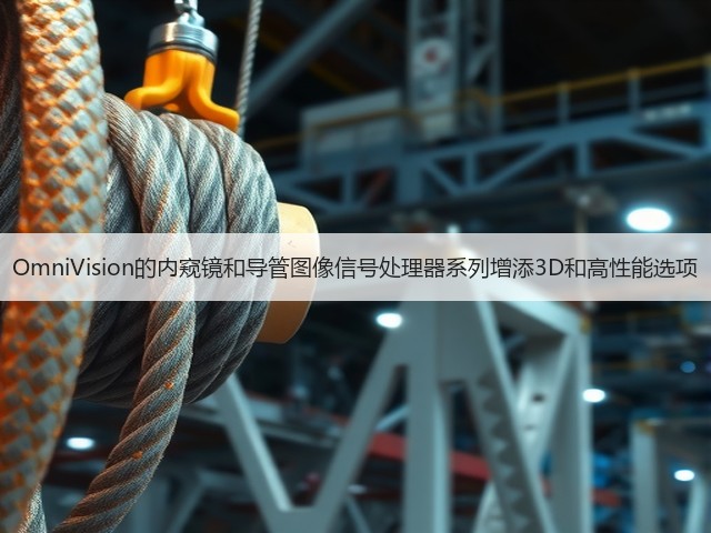 OmniVision的内窥镜和导管图像信号处理器系列增添3D和高性能选项(图1)