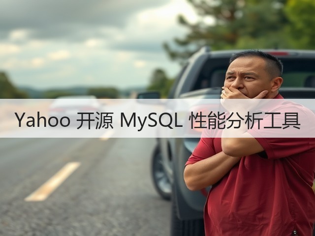 Yahoo 开源 MySQL 性能分析工具(图3) Yahoo 开源 MySQL 性能分析工具(图3)