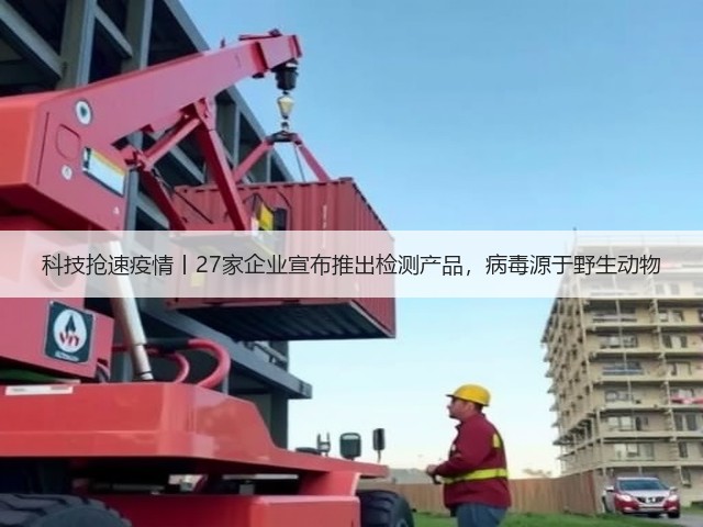 科技抢速疫情丨27家企业宣布推出检测产品,病毒源于野生动物(图1) 科技抢速疫情丨27家企业宣布推出检测产品,病毒源于野生动物(图1)