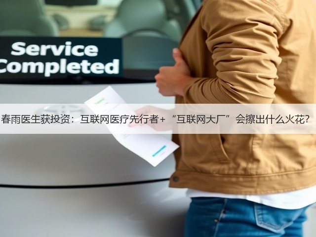春雨医生获投资:互联网医疗先行者+“互联网大厂”会擦出什么火花?(图2) 春雨医生获投资:互联网医疗先行者+“互联网大厂”会擦出什么火花?(图2)
