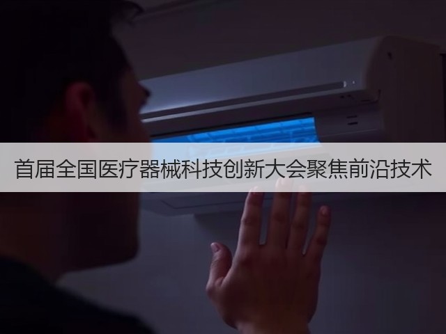 首届全国医疗器械科技创新大会聚焦前沿技术(图3) 首届全国医疗器械科技创新大会聚焦前沿技术(图3)