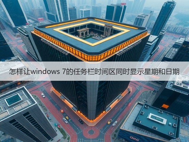 怎样让windows 7的任务栏时间区同时显示星期和日期(图1)