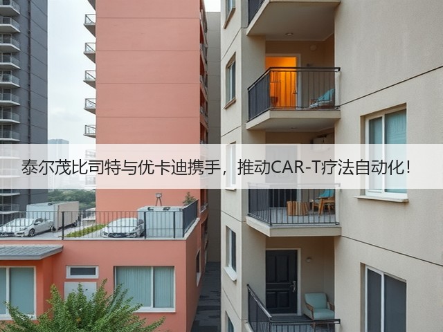 泰尔茂比司特与优卡迪携手，推动CAR-T疗法自动化！(图3)