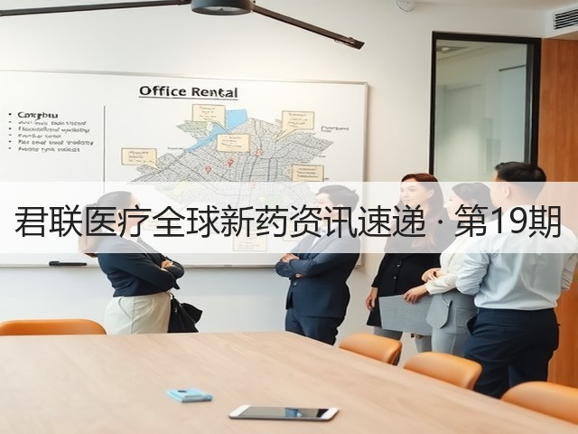 君联医疗全球新药资讯速递 · 第19期(图2) 君联医疗全球新药资讯速递 · 第19期(图2)