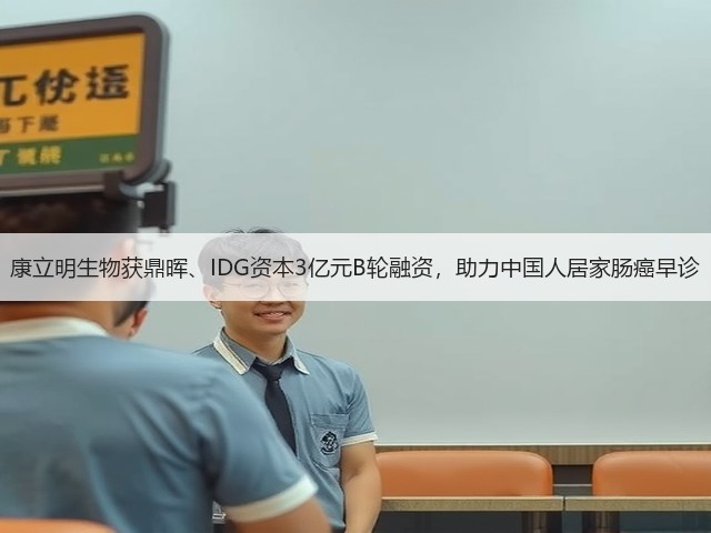 康立明生物获鼎晖、IDG资本3亿元B轮融资,助力中国人居家肠癌早诊(图2) 康立明生物获鼎晖、IDG资本3亿元B轮融资,助力中国人居家肠癌早诊(图2)