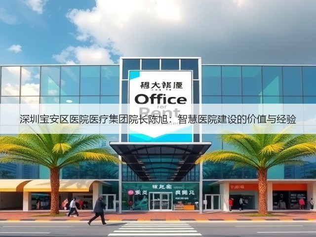 深圳宝安区医院医疗集团院长陈旭:智慧医院建设的价值与经验(图3) 深圳宝安区医院医疗集团院长陈旭:智慧医院建设的价值与经验(图3)
