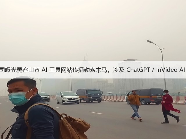 安全公司曝光黑客山寨 AI 工具网站传播勒索木马,涉及 ChatGPT / InVideo AI 等平台(图3) 安全公司曝光黑客山寨 AI 工具网站传播勒索木马,涉及 ChatGPT / InVideo AI 等平台(图3)