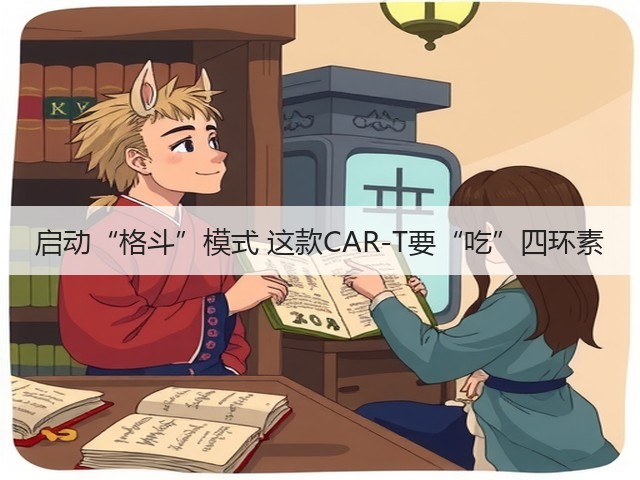 启动“格斗”模式 这款CAR-T要“吃”四环素(图2) 启动“格斗”模式 这款CAR-T要“吃”四环素(图2)