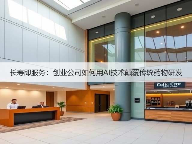 长寿即服务:创业公司如何用AI技术颠覆传统药物研发(图2) 长寿即服务:创业公司如何用AI技术颠覆传统药物研发(图2)
