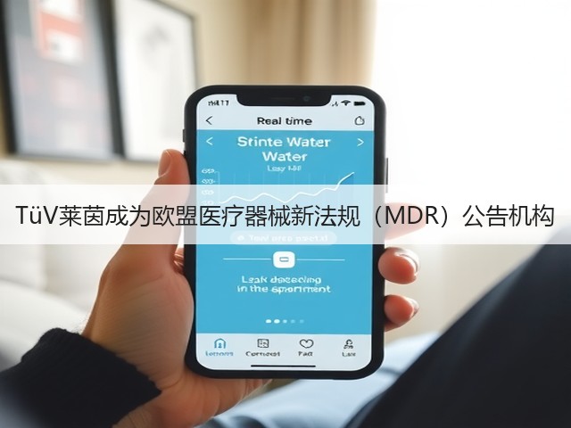 TüV莱茵成为欧盟医疗器械新法规(MDR)公告机构(图1) TüV莱茵成为欧盟医疗器械新法规(MDR)公告机构(图1)